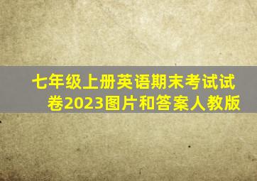 七年级上册英语期末考试试卷2023图片和答案人教版