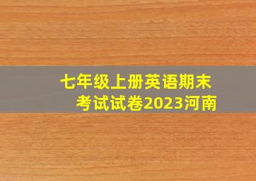 七年级上册英语期末考试试卷2023河南