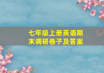 七年级上册英语期末调研卷子及答案