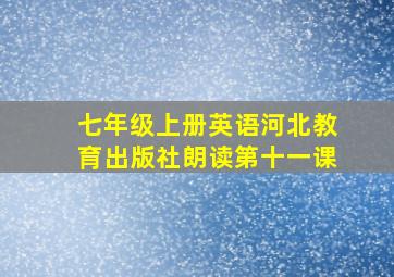 七年级上册英语河北教育出版社朗读第十一课