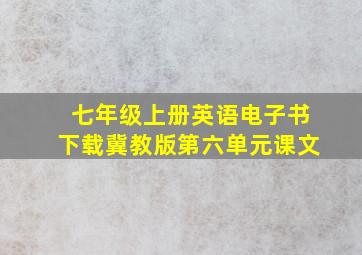 七年级上册英语电子书下载冀教版第六单元课文