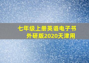 七年级上册英语电子书外研版2020天津用