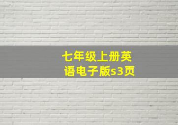 七年级上册英语电子版s3页