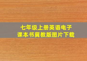 七年级上册英语电子课本书冀教版图片下载