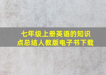 七年级上册英语的知识点总结人教版电子书下载