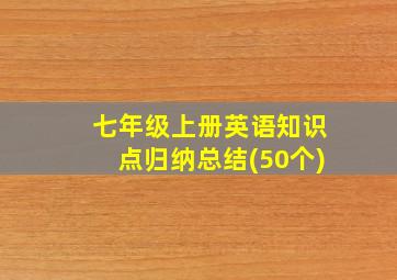 七年级上册英语知识点归纳总结(50个)