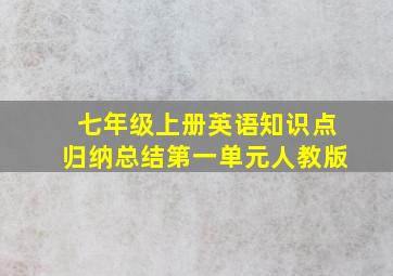 七年级上册英语知识点归纳总结第一单元人教版