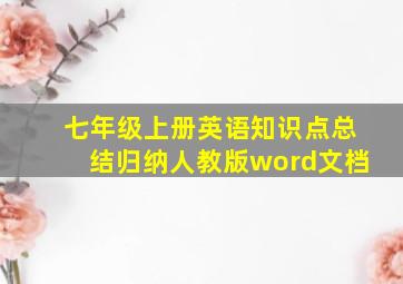 七年级上册英语知识点总结归纳人教版word文档