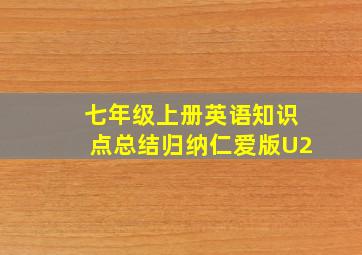 七年级上册英语知识点总结归纳仁爱版U2