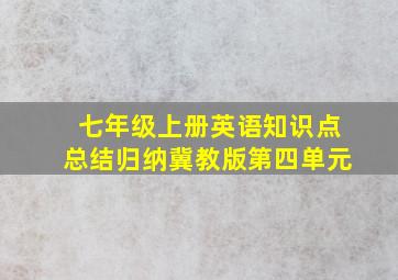 七年级上册英语知识点总结归纳冀教版第四单元