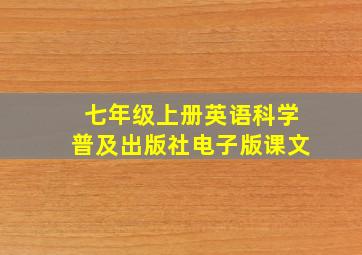 七年级上册英语科学普及出版社电子版课文