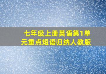 七年级上册英语第1单元重点短语归纳人教版