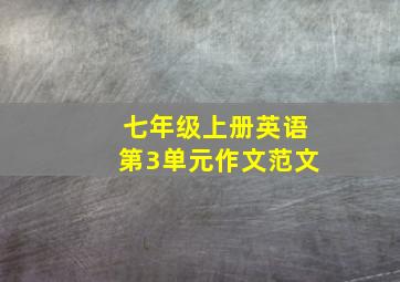 七年级上册英语第3单元作文范文