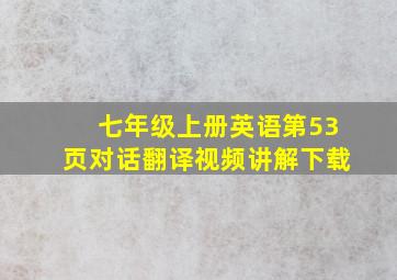 七年级上册英语第53页对话翻译视频讲解下载