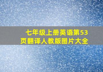 七年级上册英语第53页翻译人教版图片大全