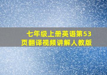 七年级上册英语第53页翻译视频讲解人教版