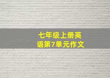 七年级上册英语第7单元作文