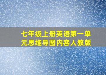 七年级上册英语第一单元思维导图内容人教版