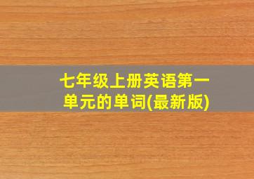 七年级上册英语第一单元的单词(最新版)