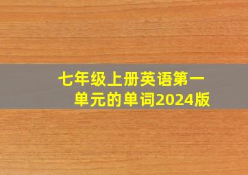 七年级上册英语第一单元的单词2024版