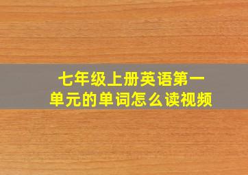 七年级上册英语第一单元的单词怎么读视频