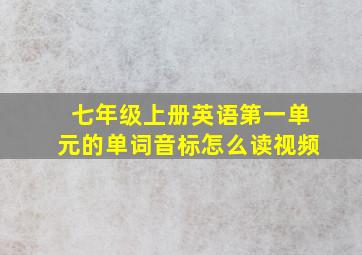 七年级上册英语第一单元的单词音标怎么读视频