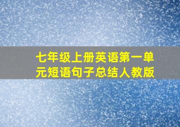 七年级上册英语第一单元短语句子总结人教版