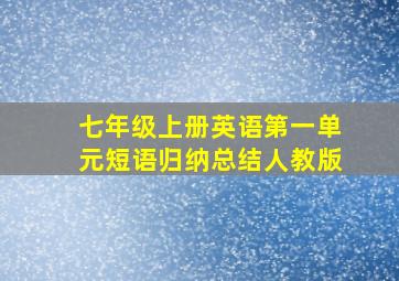 七年级上册英语第一单元短语归纳总结人教版