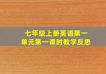 七年级上册英语第一单元第一课时教学反思