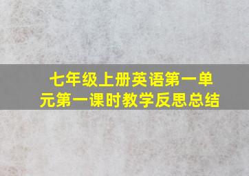 七年级上册英语第一单元第一课时教学反思总结