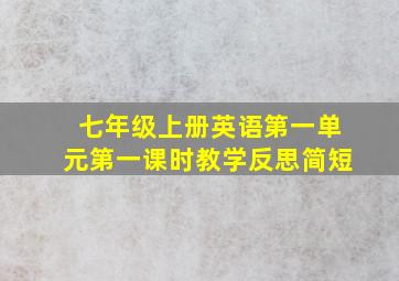 七年级上册英语第一单元第一课时教学反思简短