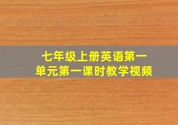 七年级上册英语第一单元第一课时教学视频