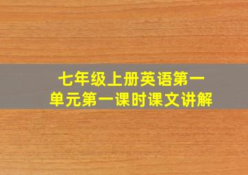 七年级上册英语第一单元第一课时课文讲解