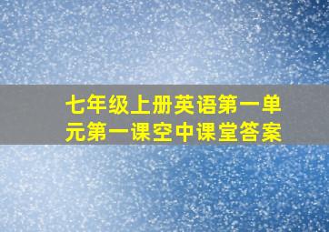 七年级上册英语第一单元第一课空中课堂答案