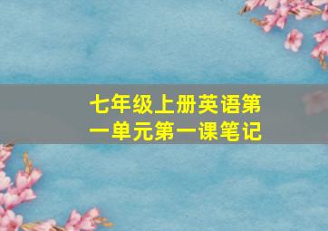 七年级上册英语第一单元第一课笔记