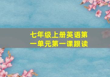 七年级上册英语第一单元第一课跟读