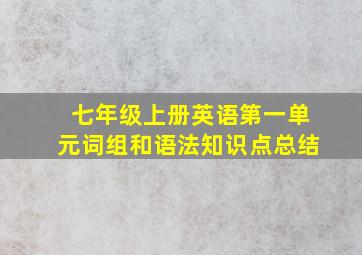 七年级上册英语第一单元词组和语法知识点总结