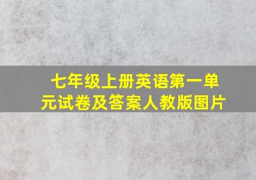 七年级上册英语第一单元试卷及答案人教版图片