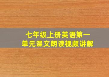 七年级上册英语第一单元课文朗读视频讲解