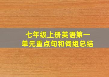 七年级上册英语第一单元重点句和词组总结