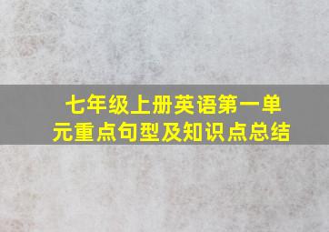 七年级上册英语第一单元重点句型及知识点总结