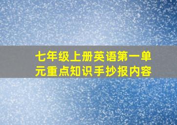 七年级上册英语第一单元重点知识手抄报内容