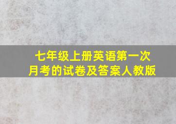 七年级上册英语第一次月考的试卷及答案人教版