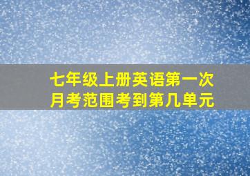 七年级上册英语第一次月考范围考到第几单元