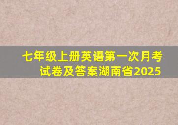 七年级上册英语第一次月考试卷及答案湖南省2025