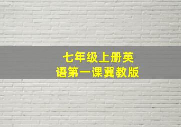 七年级上册英语第一课冀教版