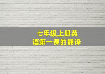 七年级上册英语第一课的翻译