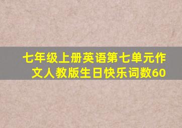 七年级上册英语第七单元作文人教版生日快乐词数60