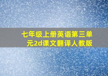 七年级上册英语第三单元2d课文翻译人教版