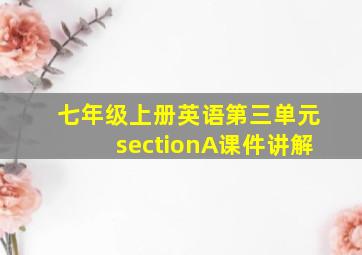 七年级上册英语第三单元sectionA课件讲解